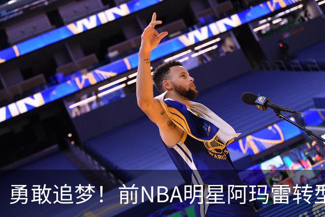 勇敢追梦！前NBA明星阿玛雷转型为校园警察，实现人生新篇章
