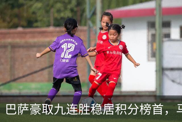 巴萨豪取九连胜稳居积分榜首，马竞绝杀小胜紧追