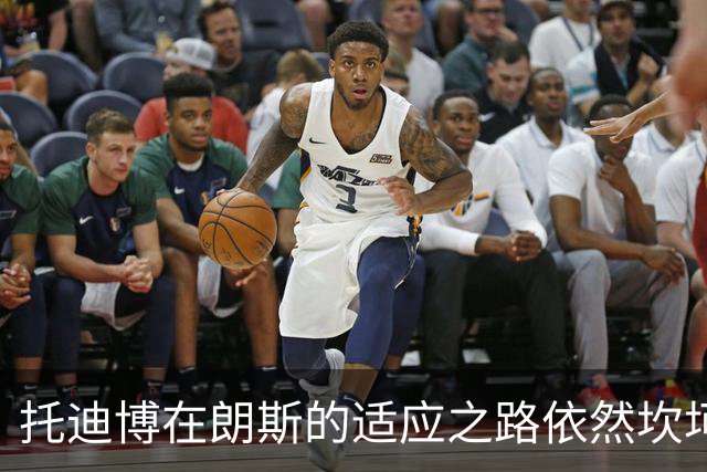 托迪博在朗斯的适应之路依然坎坷，背负压力与期待