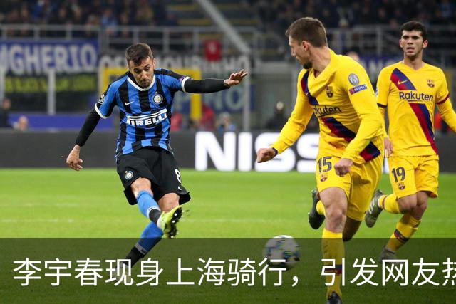 李宇春现身上海骑行，引发网友热议她的骑行轨迹