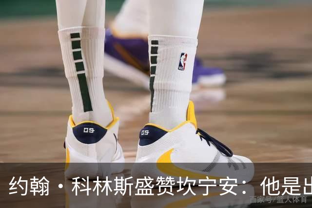 约翰·科林斯盛赞坎宁安：他是出色的领袖与兄弟