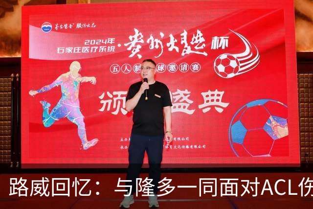 路威回忆：与隆多一同面对ACL伤痛的意外经历