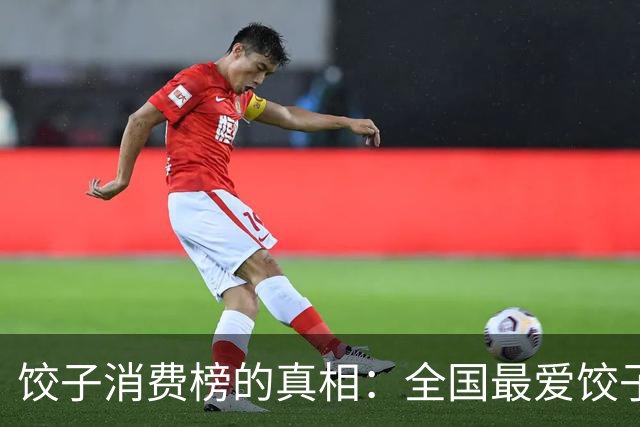 饺子消费榜的真相：全国最爱饺子的省份竟然是它！